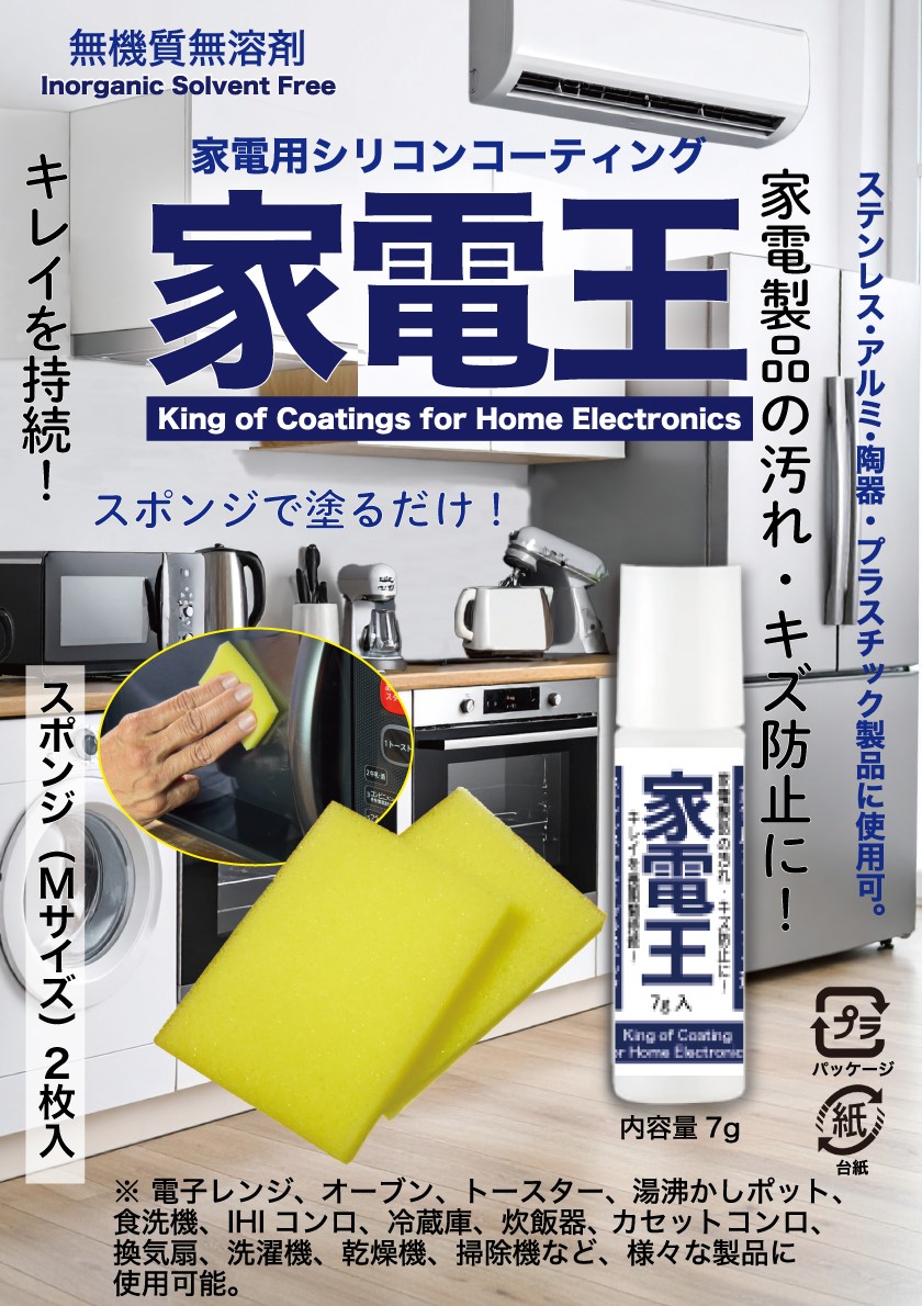 家電製品用シリコンコーティング剤「家電王」