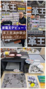 2025.10.25～26　ヨドバシカメラマルチメディア京都にて革王実演販売開催！